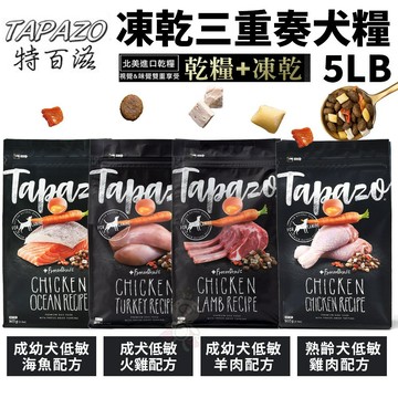 【現貨48小時出貨】TAPAZO特百滋 凍乾三重奏✨Q寶貝寵物✨ 5LB(2.27Kg)-15LB(6.8Kg) 狗飼料