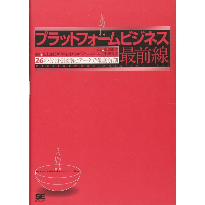 プラットフォームビジネス最前線 26の分野を図解とデータで徹底解剖