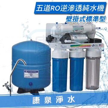 【康泉淨水】壁掛式-五道RO逆滲透純水機/淨水器/濾水器【免費安裝】~ 鵝頸龍頭、儲水桶、管線、全機零組件