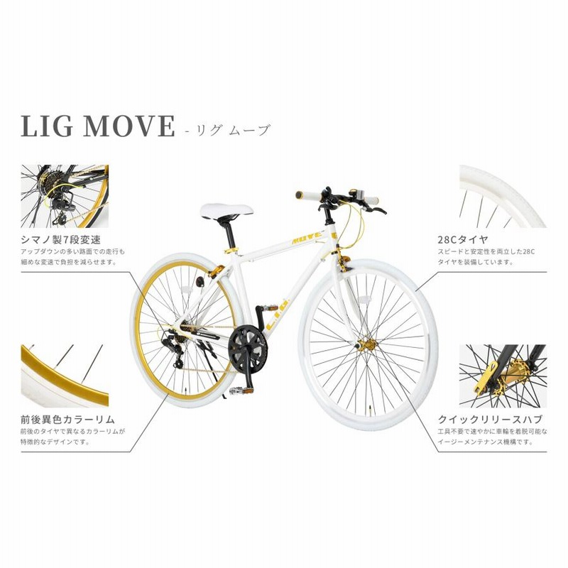 クロスバイク 自転車 リグ LIG MOVE 700C 軽量 アルミフレーム 7段変速