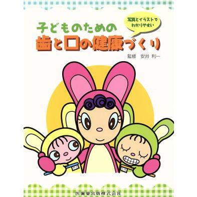 子どものための歯と口の健康づくり／安井利一(著者)