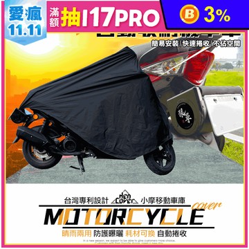 【狠罩HANCOVER】專利自動收納機車套/機車罩 防塵 防曬 防刮