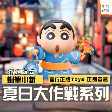 良選好物「預購/免運」蠟筆小新 夏日大作戰系列 全新中盒 桌面擺件 盲盒 公仔 可愛擺件 潮玩擺件 隱藏 TOPTOY
