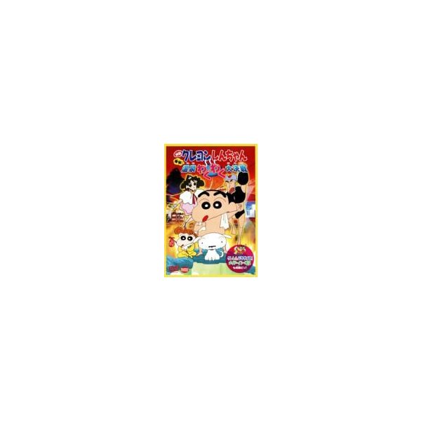 映画 クレヨンしんちゃん 爆発 温泉わくわく大決戦 同時収録 クレしんパラダイス メイド イン 埼 通販 Lineポイント最大0 5 Get Lineショッピング