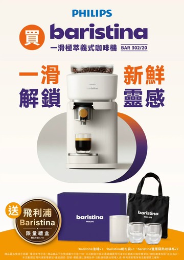Baristina一滑極萃義式咖啡機BAR302/20