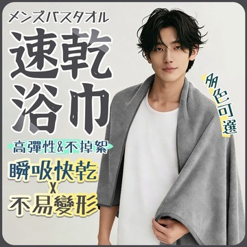 隔日到貨 速乾浴巾 加厚浴巾 男士浴巾 成人浴巾 家用浴巾 抗菌浴巾 速幹大毛巾 吸水浴巾 大浴巾 毛巾浴巾 快乾浴巾