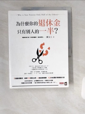 【書寶二手書T1／投資_UFU】為什麼你的退休金只有別人的一半？_闕又上