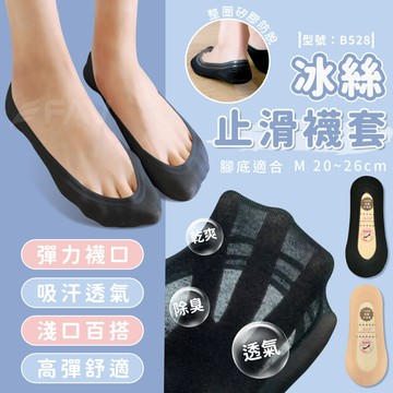 冰絲止滑襪套/休閒襪/隱形襪/透氣襪/涼感襪/女襪/百搭/型號:b528 fav