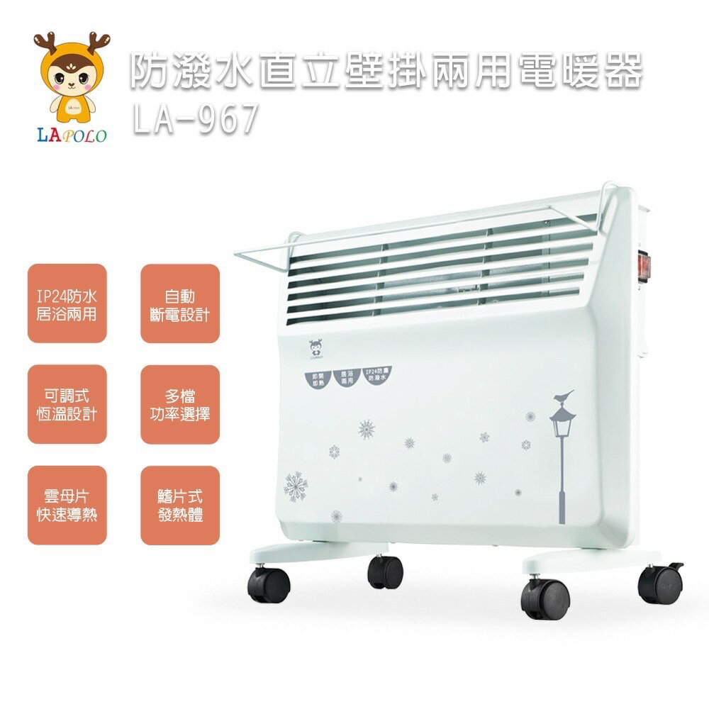 🔥現貨 免運費!!🔥 LAPOLO 防潑水直立壁掛兩用對流式電暖器 LA-967 電暖爐 壁掛 直立 對流式 冬天必備