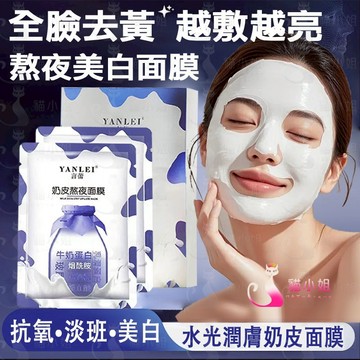 隔日到貨🔥 奶皮美白補水面膜 越敷越白 黃黑皮面膜 美白面膜 保濕面膜 美白 面膜 變白 皮膚變白 補水面膜