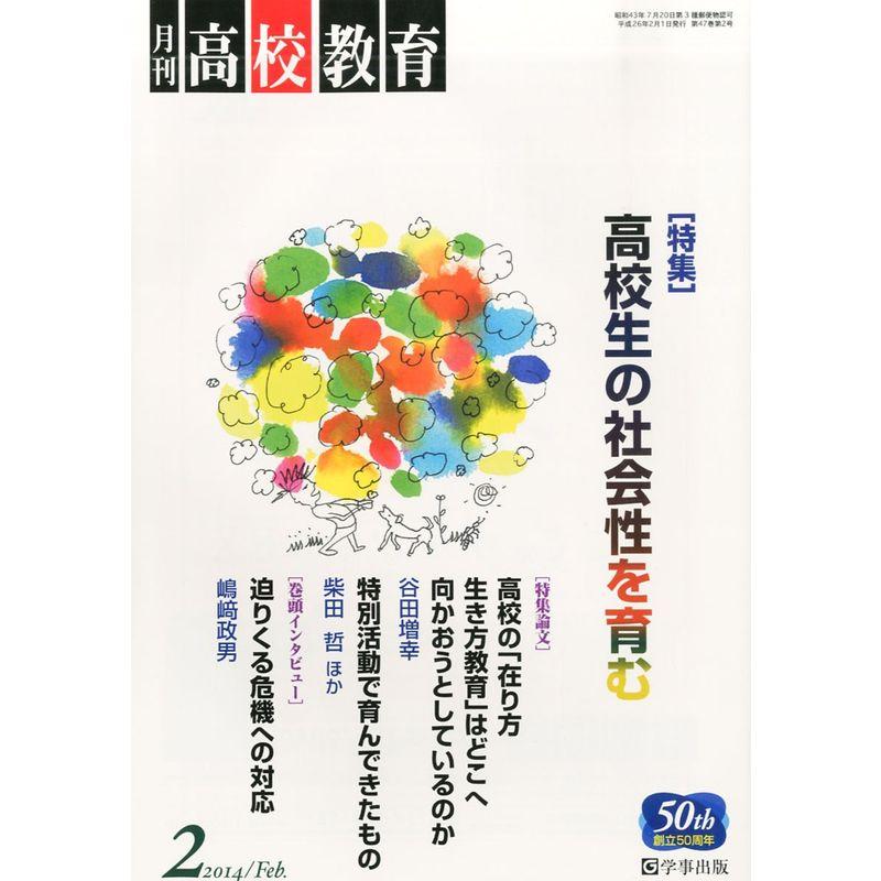 月刊 高校教育 2014年 02月号 雑誌