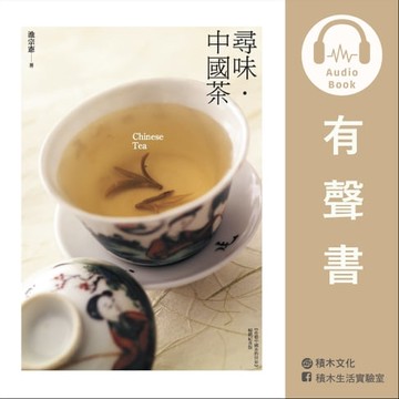 【有聲書】尋味˙中國茶（有聲書）