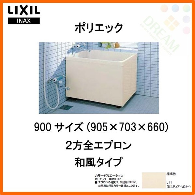 18％OFF】 浴槽 ポリエック 900サイズ 905×703×660mm 2方全エプロン PB-902BL R 和風タイプ LIXIL リクシル  INAX 湯船 お風呂 バスタブ FRP discoversvg.com