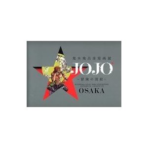 中古アニメムック  荒木飛呂彦原画展 JOJO 冒険の波紋 図録 OSAKA