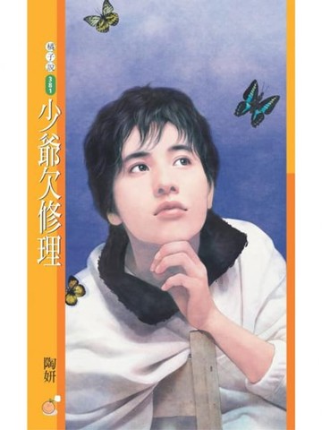 【電子書】少爺欠修理【好Man俱樂部主題書】