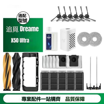 隔日達 適配 追覓 X50 Ultra 掃地機器人配件 滾刷邊刷濾網 拖布 集塵袋