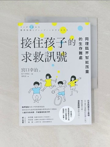 【書寶二手書T1／親子_TDZ】接住孩子的求救訊號：同理臨界智能孩童的生存難處_宮口幸治, 周奕君