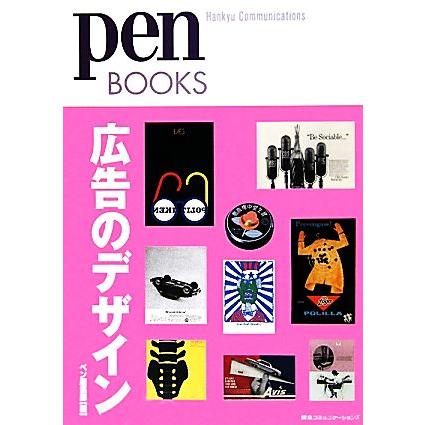 広告のデザイン ｐｅｎ　ＢＯＯＫＳ／ペン編集部