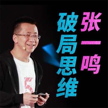 【有聲書】张一鸣破局思维
