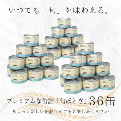 ふるさと納税 松浦市 缶詰工場直送　伝統のさば缶「旬ほとぎ」水煮36缶