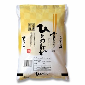 送料無料 宮城 雪蔵仕込 ひとめぼれ 2kg   お米 お取り寄せ グルメ 食品 ギフト プレゼント おすすめ お歳暮