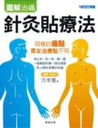 針灸貼療法【二手書_良好】TAAZE讀冊生活