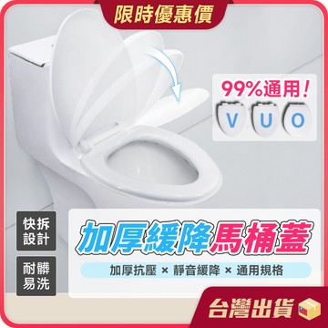 馬桶蓋【靜音緩降×通用規格】緩降馬桶蓋 加厚PP馬桶蓋 馬桶座 V型 U型 O型 上下通用 衛浴 廁所配件 坐便蓋