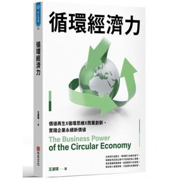 循環經濟力：價值再生X循環思維X商業創新，實踐企業永續新價值【城邦讀書花園】