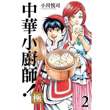 中華小廚師！極 (2)_Readmoo 讀墨電子書