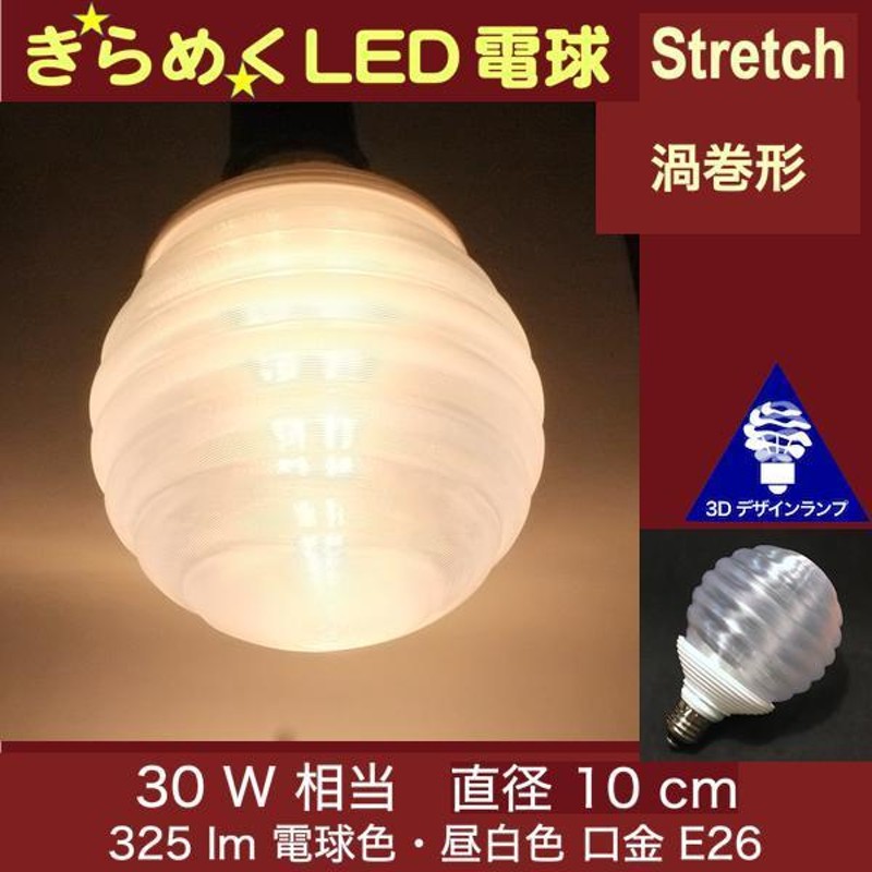 3Dデザイン電球 Stretch 30W相当 サイズ10cm おしゃれ きらめく 輝く 電球色 昼白色 裸電球 口金E26 大きい 大形 大型ボール球型 LED電球 | LINEショッピング