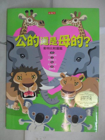【書寶二手書T8／少年童書_R9O】公的還是母的?動物比較圖鑑_高岡昌江、友永太郎
