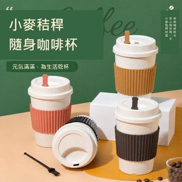 小麥秸稈咖啡杯 隨行杯 環保杯 隨身飲料杯 防燙杯套 密封蓋水杯 外帶咖啡杯 矽膠防滑套 攪拌棒