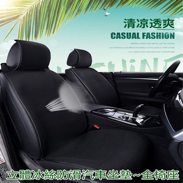 立體冰絲防滑汽車坐墊~全椅座-多款可選_廠商直送