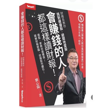 【957B】全新書，《會賺錢的人都這樣讀財報！：財務長教你挑對績優股、避開地雷股》，劉心陽，2025/04/16