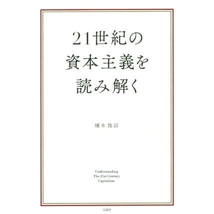 ２１世紀の資本主義を読み解く／橘木俊詔(著者)