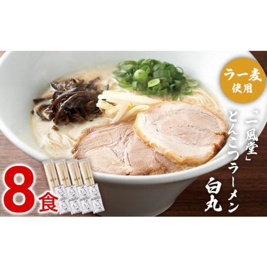 ふるさと納税 福岡県 田川市 ラー麦使用「一風堂」とんこつラーメン 白丸(8食)