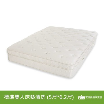 【廠商直送】預-標準雙人床墊清洗 (5尺*6.2尺)(清潔服務，非商品)