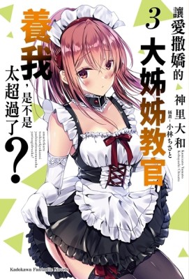 讓愛撒嬌的大姊姊教官養我，是不是太超過了？（3）【二手書_全新】TAAZE讀冊生活