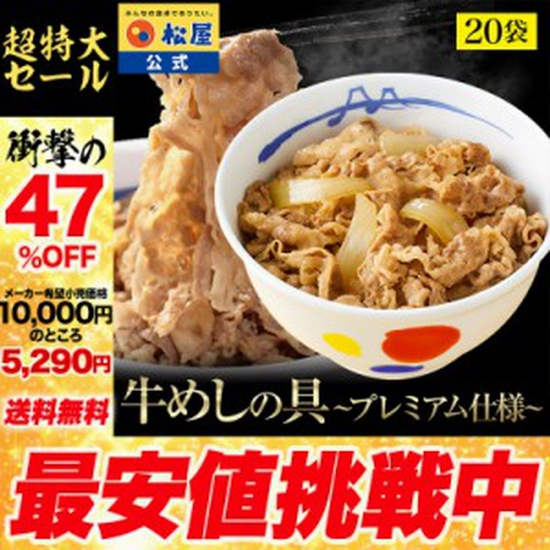 【メーカー希望小売価格10000円→5290円】 松屋 新牛めしの具(プレミアム仕様)２０個セット まつや 受験生応援 牛丼 食品 グルメ 冷凍 冷