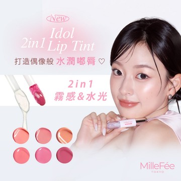 [台灣總代理]MilleFée Idol 2in1持色唇釉 〈全6色〉NEW