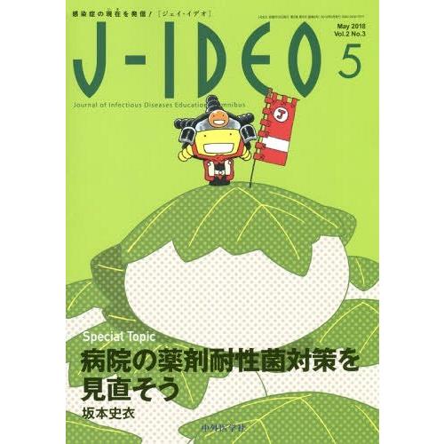 J-IDEO 感染症の現在を発信 Vol.2No.3