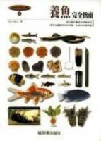 養魚完全指南[二手書_良好]
