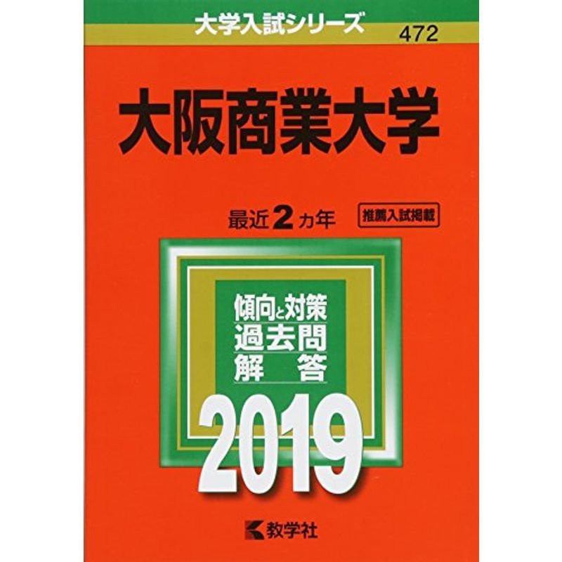 大阪商業大学 (2019年版大学入試シリーズ)