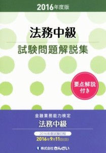  法務中級試験問題解説集(２０１６年度版)／きんざい教育事業センター