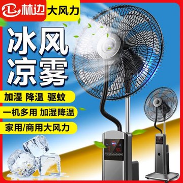 林邊噴霧風扇家用落地扇大風力遙控智能商用加水加香薰霧化電風扇