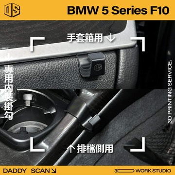 【老爸印印】BMW 5系 F10 寶馬 內裝掛勾 排檔掛勾 手套箱掛勾 椅背掛勾 掛勾 3D列印 專車專用 收納 內裝