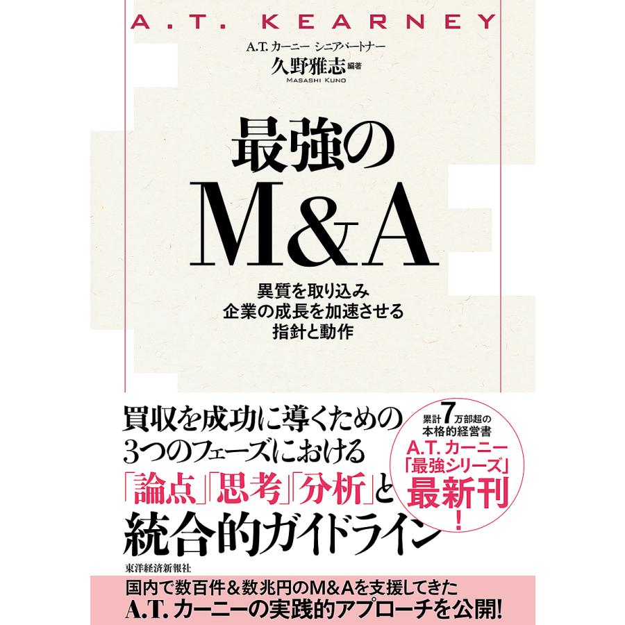 最強のM A 異質を取り込み企業の成長を加速させる指針と動作