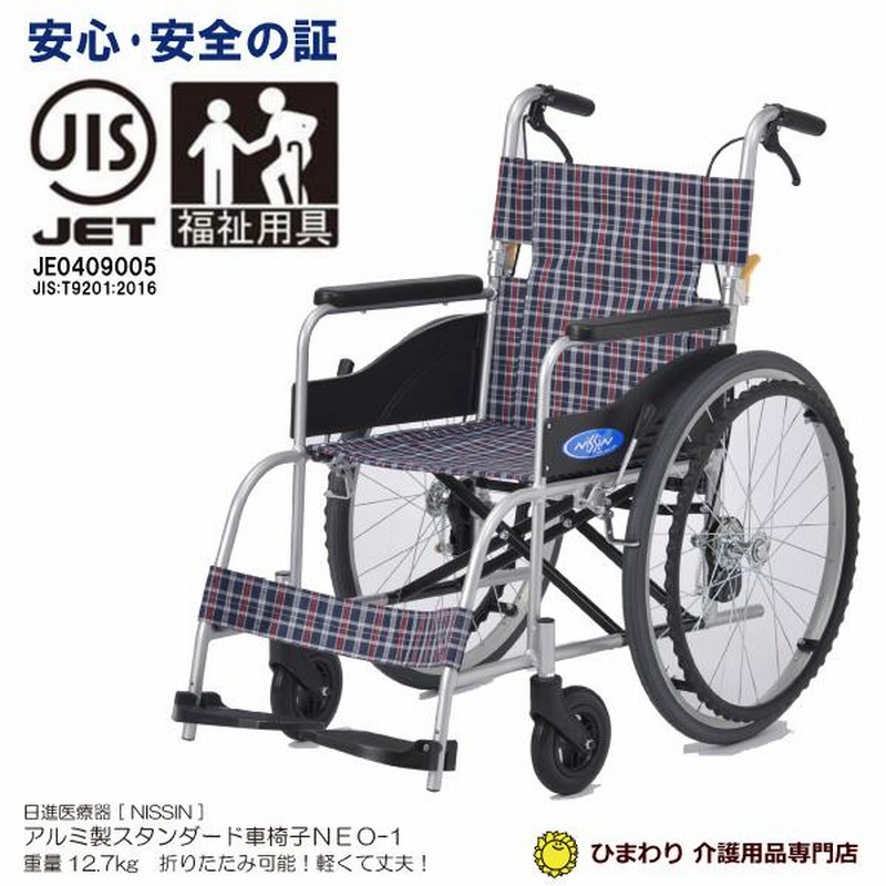 車椅子 車いす 車イス 日進医療器 NEO-1 自走用 ノーパンク仕様 40cm幅