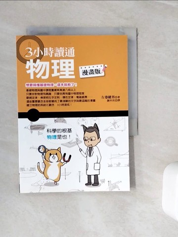 【書寶二手書T2／科學_WJH】3小時讀通物理_左卷健男