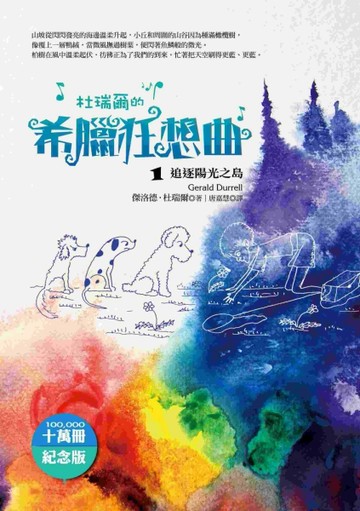 杜瑞爾‧希臘狂想曲（十萬冊紀念版）（1）：追逐陽光之島【二手書_普通】TAAZE讀冊生活